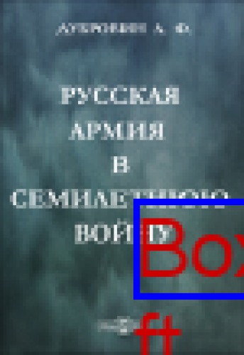 Русская армия в Семилетнюю войну: публицистика