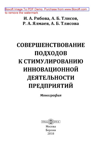 Совершенствование подходов к стимулированию инновационной деятельности предприятий: монография