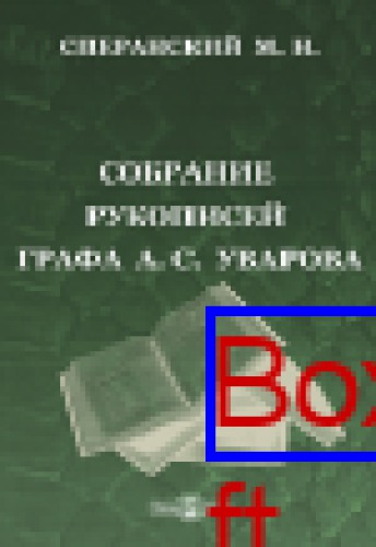 Собрание рукописей графа А.С. Уварова: духовно-просветительское издание