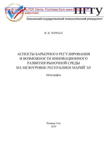Аспекты барьерного регулирования и возможности инновационного развития рыночной среды на мезоуровне Республики Марий Эл: монография