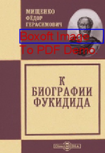 К биографии Фукидида // Журнал Министерства Народного Просвещения. Шестое десятилетие. Ч. CCLI. 1887. Июнь: публицистика