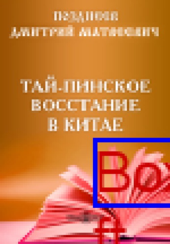 Тай-пинское восстание в Китае // Журнал Министерства Народного Просвещения. Седьмое десятилетие. Часть CCCXVIII. 1898. Июль