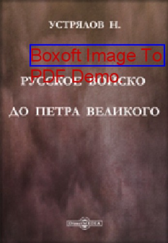 Русское войско до Петра Великого: духовно-просветительское издание