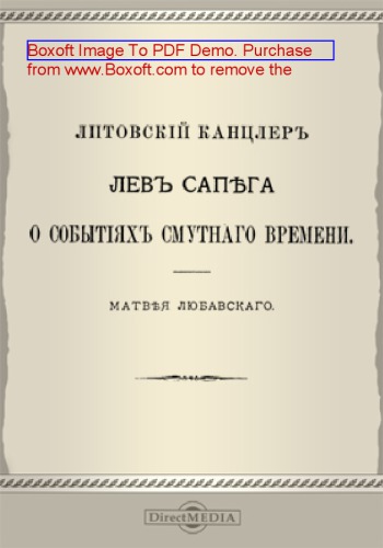 Литовский канцлер Лев Сапега о событиях Смутного времени