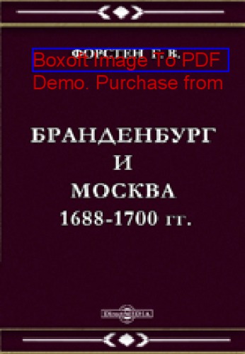 Бранденбург и Москва 1688-1700 гг