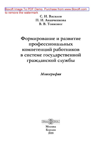 Формирование и развитие профессиональных компетенций работников в системе государственной гражданской службы: монография