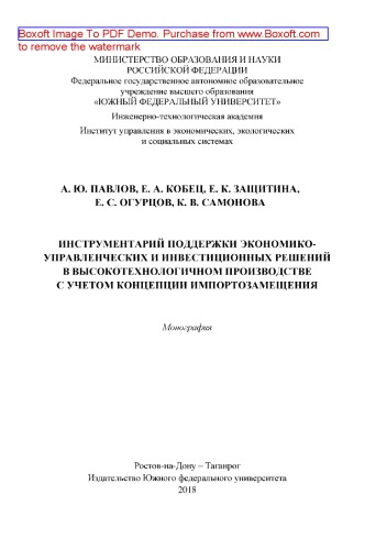 Инструментарий поддержки экономико-управленческих и инвестиционных решений в высокотехнологичном производстве с учетом концепции импортозамещения: монография