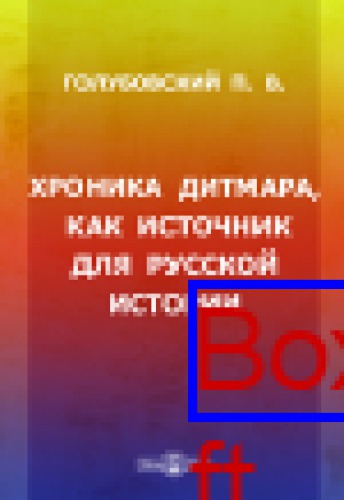 Хроника Дитмара, как источник для русской истории: научно-популярное издание