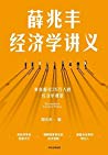 薛兆丰经济学讲义