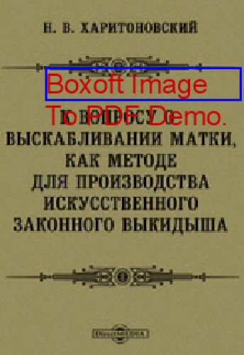 К вопросу о выскабливании матки, как методе для производства искусственного законного выкидыша: диссертация