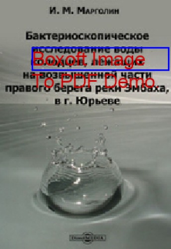 Бактериоскопическое исследование воды колодцев, лежащих на возвышенной части правого берега реки Эмбаха, в г. Юрьеве: диссертация