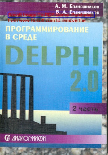 Программирование в среде DELPHI: учебное пособие : в 4 ч., Ч. 2. Язык Object Pascal 9