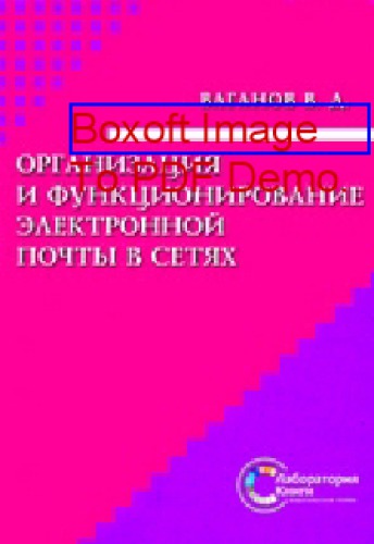 Организация и функционирование электронной почты в сетях