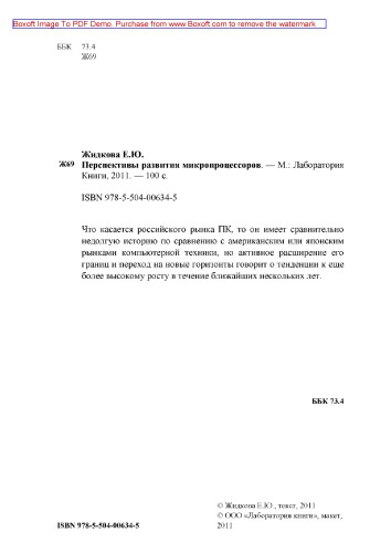 Перспективы развития микропроцессоров: практическое пособие