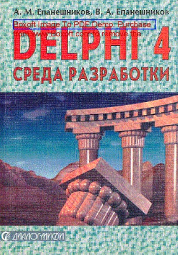 DELPHI 4. Среда разработки: практическое пособие