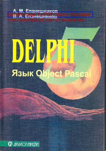 DELPHI 5 : язык Object Pascal: практическое пособие