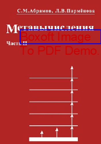 Метавычисления: практическое пособие, Ч. 2