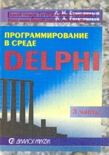 Программирование в среде DELPHI: учебное пособие : в 4 ч., Ч. 3. Проектирование программ