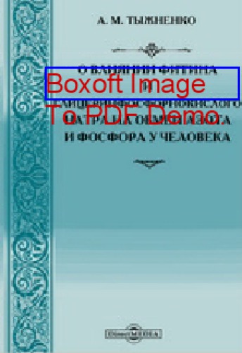 О влиянии фитина и глицеринфосфорнокислого натра на обмен азота и фосфора у человека : диссертация на степень доктора медицины