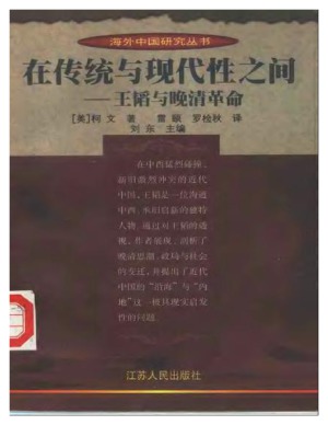 在传统与现代性之间：王韬与晚清改革