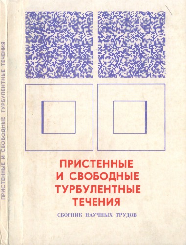 Пристенные и свободные турбулентные течения