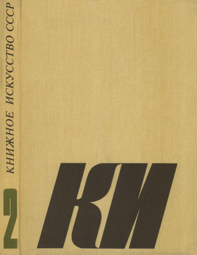 Книжное искусство СССР. Том 2