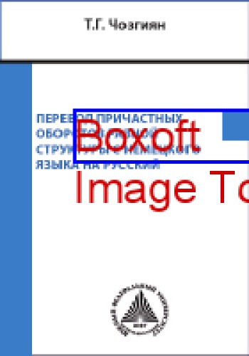 Перевод причастных оборотов разной структуры с немецкого языка на русский: учебное пособие