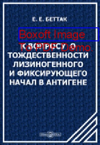 К вопросу о тождественности лизиногенного и фиксирующего начал в антигене: диссертация