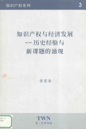 知识产权与经济发展：历史经验与新课题的涌现