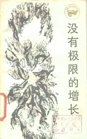 没有极限的增长