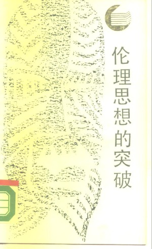 伦理思想的突破〈残〉