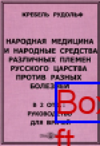 Народная медицина и народные средства различных племен Русского царства против разных болезней. В 2 отд.: Руководство для врачей: практическое пособие