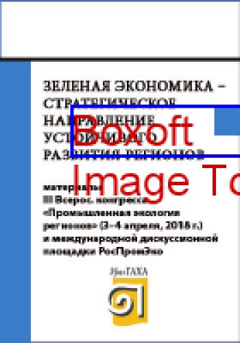 Зеленая экономика – стратегическое направление устойчивого развития регионов : материалы III Всероссийского конгресса «Промышленная экология регионов» (3–4 апреля, 2018 г.) и международной дискуссионной площадки РосПромЭко, 2018 г: статьи и доклады