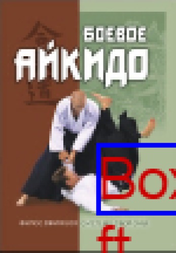 Боевое айкидо. Философия боя. Система обороны: научно-популярное издание