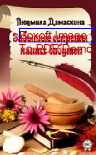 Забытые секреты наших бабушек: научно-популярное издание