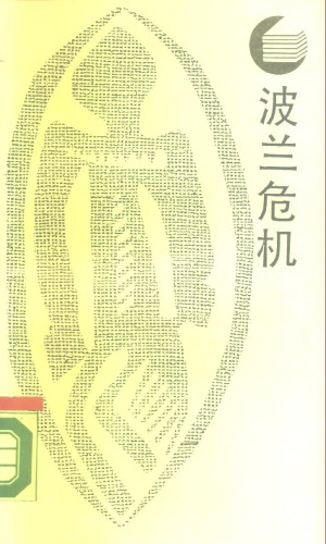 波兰危机