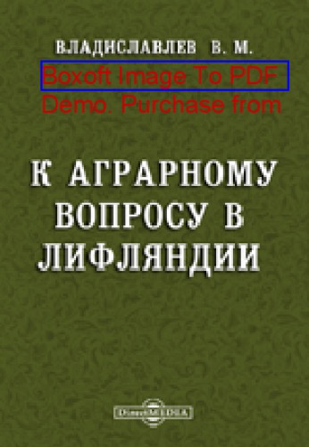 К аграрному вопросу в Лифляндии: публицистика
