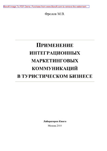 Применение интеграционных маркетинговых коммуникаций в туристическом бизнесе
