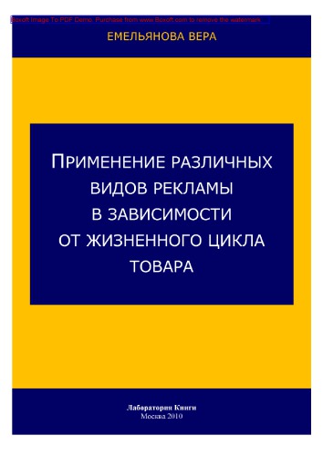 Применение различных видов рекламы в зависимости от жизненного цикла товара: практическое пособие