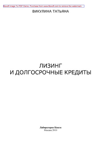 Лизинг и долгосрочные кредиты