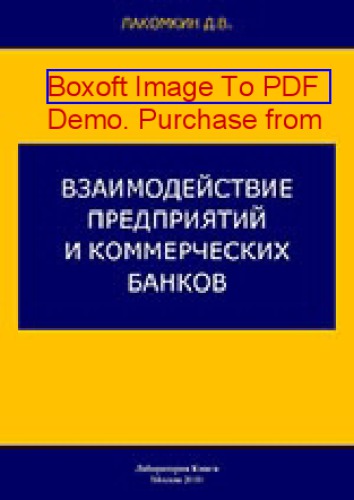 Взаимодействие предприятий и коммерческих банков: монография