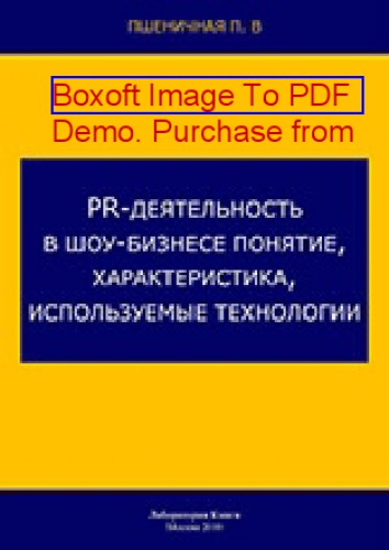 PR-деятельность в шоу-бизнесе понятие, характеристика, используемые технологии