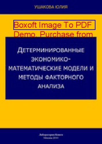 Детерминированные экономико-математические модели и методы факторного анализа