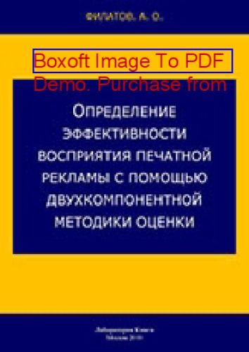 Определение эффективности восприятия печатной рекламы с помощью двухкомпонентной методики оценки