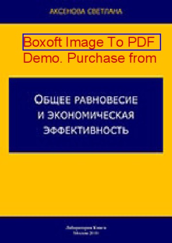 Общее равновесие и экономическая эффективность