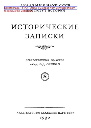 Промышленные предприятия русских торговых людей в XVII веке : Исторические записки. 8