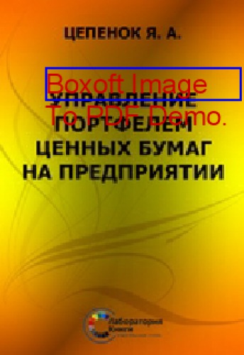 Управление портфелем ценных бумаг на предприятии
