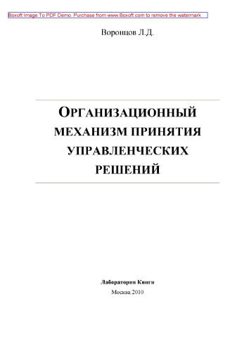 Организационный механизм принятия управленческих решений