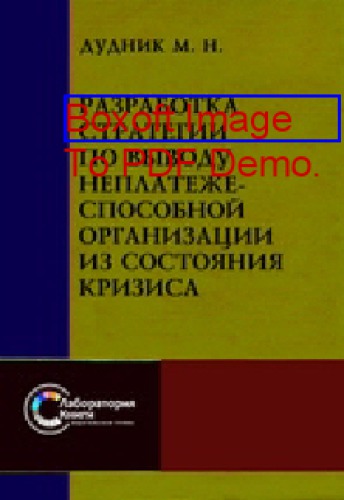 Разработка стратегии по выводу неплатежеспособной организации из состояния кризиса: практическое пособие