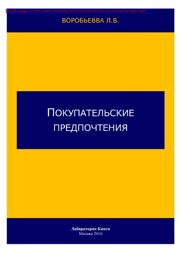 Покупательские предпочтения: практическое пособие